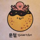 문월:달에 빠진 문어 이미지