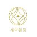 세아힐링연구소