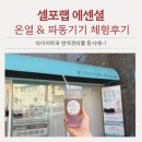 파동어린이집 | 누워서 하는 다이어트, 인바디가 증명하는 셀포랩 에센셜 체험후기(+ 면역력 올리기는 덤)