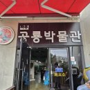 공룡박물관 | 아이와 함께 다녀온 파주 공룡박물관 후기(주차정보 포함)