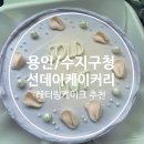선데이 케이커리(Sunday Cakery) | [용인/수지구청]선데이케이커리 레터링 케이크 주문 성공적 !