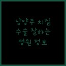 주함외과의원 | 믿을 수 있는 남양주 치질 수술 병원 정보