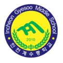 인천계수중학교