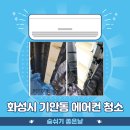 화성시 기안동 우림그린빌리지 에어컨내부세척 현장사례