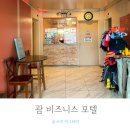 아가페모텔 | 괌새벽도착 새벽출발 이용하기 좋은 저렴한 숙소 비즈니스모텔 후기