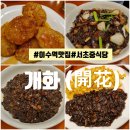 이수역 6번출구 뒤 | [서초맛집] 혼밥부터 단체모임가능 중식당 이수역맛집-&lt;개화&gt;