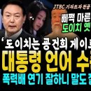 김건희 도이치 옛 수사 검사들의 대반격, 윤서방파들과 맞붙었다.. 박성웅 앞, 윤석열이 날린 언어 일파만파 (도이치는 김건희 윤석열 게 이미지