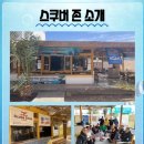 스쿠버존