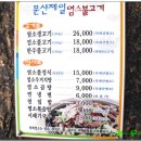 문산제일염소불고기 이미지