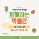 창녕비봉리패총전시관 | [모집/무료] 창녕 비봉리패총전시관 &lt;함께하는 박물관&gt; 답사 프로그램