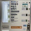 [부천 원종동] 24시 셀프 코인빨래방 추천 워시엔조이 (어플결제 가능, 결제방법 안내)
