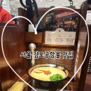 의 맛집: 서울 김포공항몰 맛집 모음 (일본 이치란...팝업스토어, 생어거스틴, 지파시 젤라또, 젤라또...