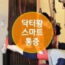 닥터황스마트마취통증의학과의원 이미지