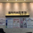 코아이비인후과의원 이미지