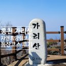 가리산 | 블랙야크 100대 명산 홍천 가리산 등산 후기