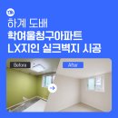 남원로(청구아파트길) | 하계 도배 학여울청구아파트, 부직포 띄움시공과 LX지인 실크벽지 시공 후기