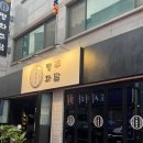 스트리트1459 | 익산 맛집 :: 익산 영등동 맛집 | 익산 술집추천 평화주담 방문후기