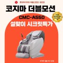 (주)시고디자인 | 설 선물로 건강식품은 이제 그만! 코지마 더블모션 A550이 진짜 효도입니다