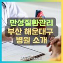 서강약손한의원.강내과의원 | 만성질환관리 부산 해운대구 지역 병원 현황