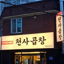 천사2빌딩 | 춘천 후평동 맛집 천사곱창 돌판 초벌구이 소곱창 특양구이
