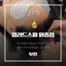 오정헤드 | 스파 염색방 부천원종점 '건조한 겨울, 프루스트 헤드스파로 힐링과 고민 해결!' 두피케어 극락체험 후기