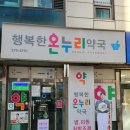 행복한온누리약국 이미지