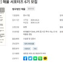 법무법인 해율 서포터즈(해포터즈) 6기 활동 후기