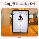 일본어 회화(기초) | 스피킹맥스 돈버는일본어 후기 히라가나 암기부터 기초회화단계까지 추천(+ 돈버는중국어 런칭)