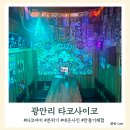 사이코타코 | 부산맛집 내돈내산 43탄 분위기부터 남다른 광안리 타코사이코