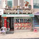 인천 월미도 맛집 / 월미도 조개구이 허벌나게 많이드립니다 방문후기