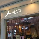 나성시스템에어컨 | [세종 나성동] 세종상견례/ 나성동 한우~이윽고,술직 리뷰 후기!!