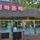 씨유울산진하해변점 | 울산 진하해수욕장 맛집 돈락 진하본점 제주흑돼지오겹살 맛있게 먹고 온 후기