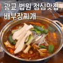 배부장찌개광교법조단지 | 광교법조타운 점심 뭐먹지 배부장찌개 매운갈비찜