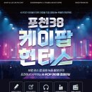 포천38문화예술창작소, 청소년 실전형 ‘K-POP 헌터스’ 도입…지역 문화 격차 해소 나선다