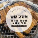 울주군맛집 l 온양 남창 고기집 추천 [고기력]