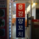 용강양꼬치 이미지