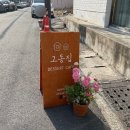 김해 봉리단길 카페 고동집 분위기 맛집