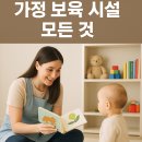 가정 보육 시설이란? 장점, 단점, 정부 지원까지 총정리