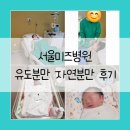 서울미즈병원 39주 2일 유도분만 자연분만 출산 후기