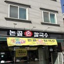 논골 | 논골손칼국수 - 정자시장 맛집 후기 / 수원 가성비 칼국수집 추천