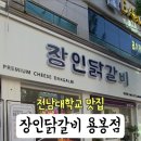 장인닭갈비용봉점 이미지