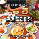 앞마당오리 | 순천오리고기, 순천가족모임 찾는다면 만족했던 오리마당 생오리불고기 후기