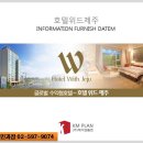 호텔위드제주 이미지