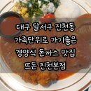 아버지와 돈까스 | 대구 달서구 진천동) 가족단위로 가기좋은 패밀리 레스토랑 경양식 돈까스 맛집, 뜨돈 진천본점