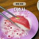 더 스시 | 화정 회전초밥 맛집 더스시 무한리필 후기