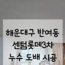 롯데아파트(3차) | [공지] [반여동도배] 센텀롯데3차아파트 누수 도배시공