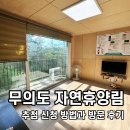 31140-6-74-20 | 무의도 자연휴양림 추첨 신청 예약 방법, 주말 성수기 당첨 연립동 방문 후기
