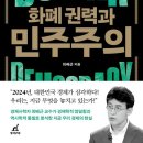 20201877 성재혁 서평과제 - 화폐 권력과 민주주의 이미지