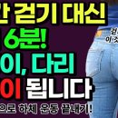 🍅1시간 걷기 대신 이 운동 6분만 하세요🍅 이미지