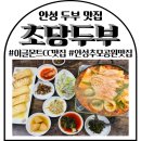 두부두부 | 안성 이글몬트CC맛집 아침식사 가능 안성 초당두부 두부전골 후기